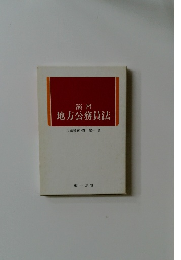 地方公務員法