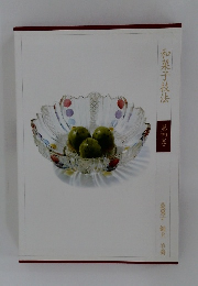 和菓子技法　第四巻