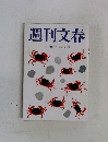 週刊文春  4月30日号