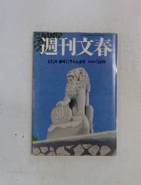 週刊文春　4月2日創刊50周年記念号