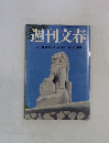 週刊文春　4月2日創刊50周年記念号