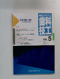 歯科技工　1990年5月号　Vol.18　No.5