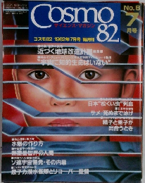 サイエンス・マガジン　1982年7月