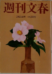 週刊文春  2月25日号