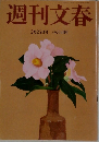 週刊文春  2月25日号