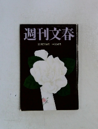 週刊文春　11月20日号