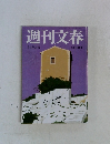 週刊文春  1月28日号