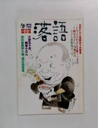 季刊 落語 1984年冬号 第19号