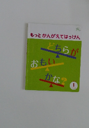 もっとかんがえてはっけん　1