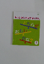 もっとかんがえてはっけん　1