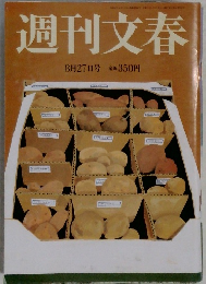 週刊文春  8月27日号
