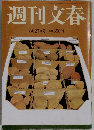 週刊文春  8月27日号