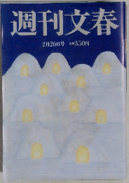 週刊文春  2月26日号