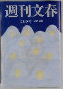 週刊文春  2月26日号
