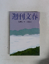 週刊文春  11月18日号