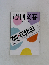 週刊文春  6月30日号