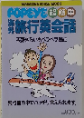 旅行英会話  英語ぎらいもペラペラ保証