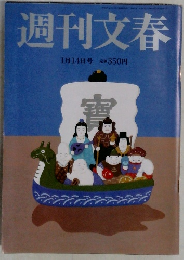 週刊文春  1月14日号 