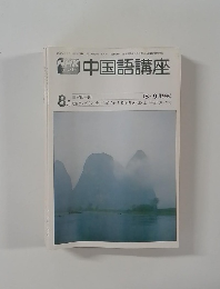 中国語講座　8月号