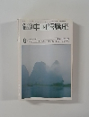 中国語講座　8月号