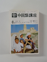中国語講座　8月