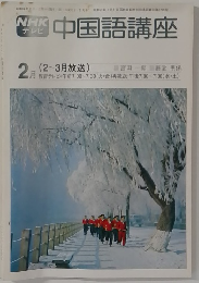 中国語講座　2月号