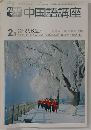 中国語講座　2月号