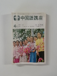 中国語講座　4月