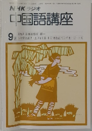 中国語講座　9月号