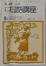 中国語講座　9月号