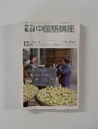 NHKテレビ中国語講座　昭和54年12月号