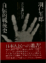 自伝的戦後史