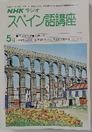 NHKラジオ スペイン語講座　5月号