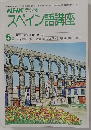 NHKラジオ スペイン語講座　5月号