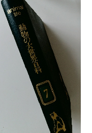 動物の大世界百科7