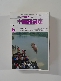 NHK テレビ中国語講座　1987年6月