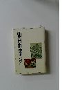 仙台市史　近世2  通史編4
