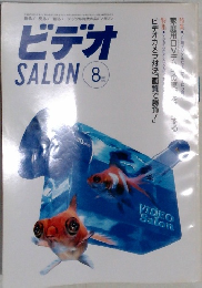 ビデオSalon　1996年8月号