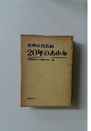 福岡県高教組  20年のあゆみ