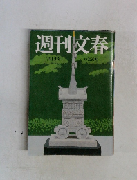 週刊文春  7月17日号