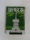 週刊文春  7月17日号