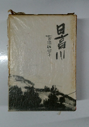 日高川
