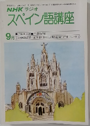 NHK ラジオスペイン語講座　昭和55年9月号
