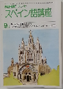 NHK ラジオスペイン語講座　昭和55年9月号