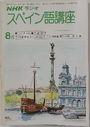 NHK ラジオスペイン語講座　8月号