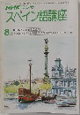 NHK ラジオスペイン語講座　8月号