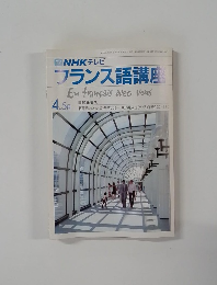 フランス語講座　4・5月
