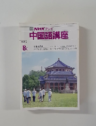 TV NHK テレビ  中国語講座 1986年8月号