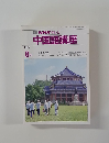 TV NHK テレビ  中国語講座 1986年8月号