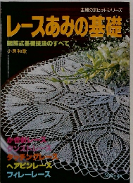 レースあみの基礎  図解式基礎技法のすべて